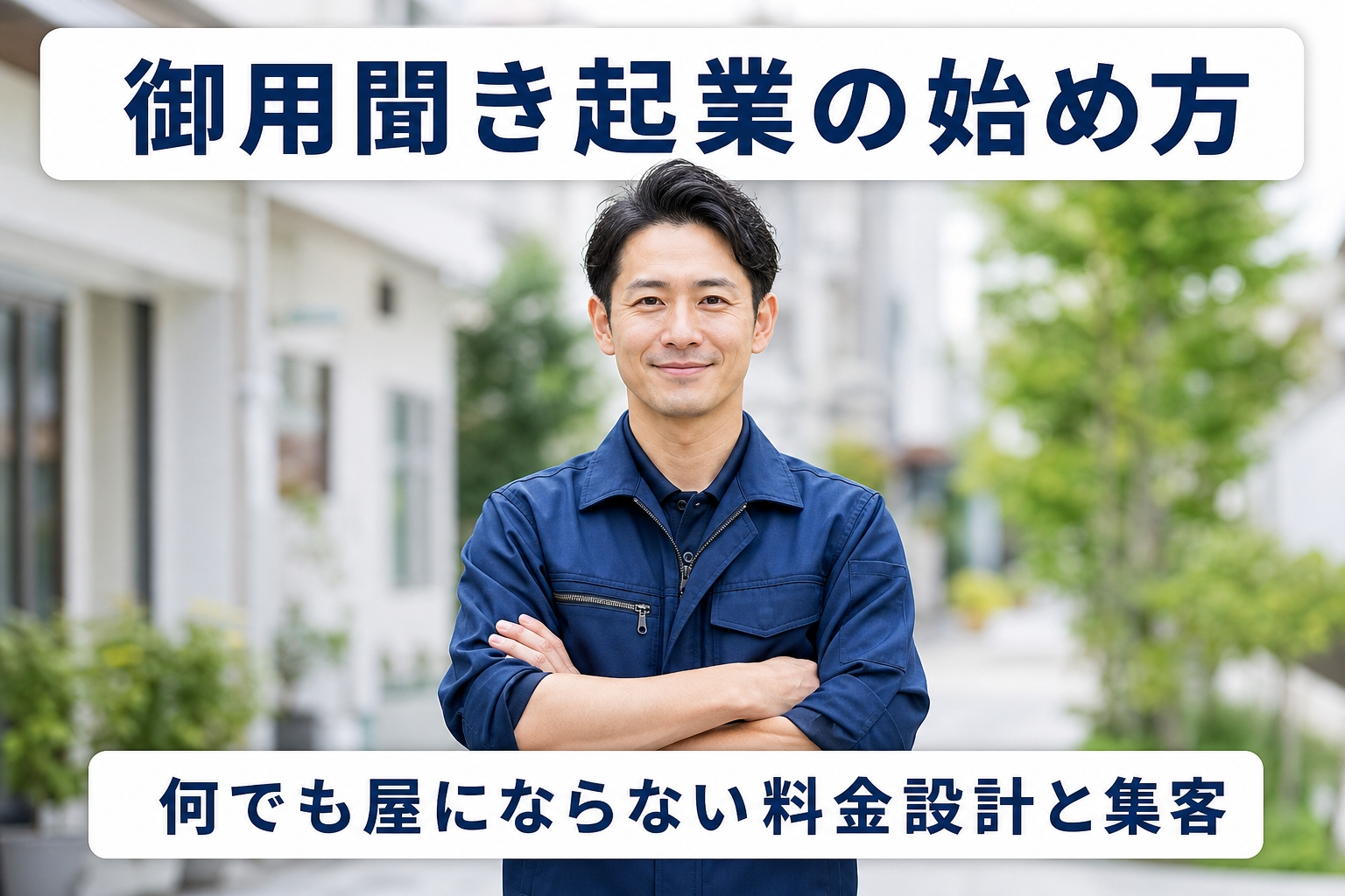 御用聞き起業の始め方｜何でも屋にならない料金設計と集客