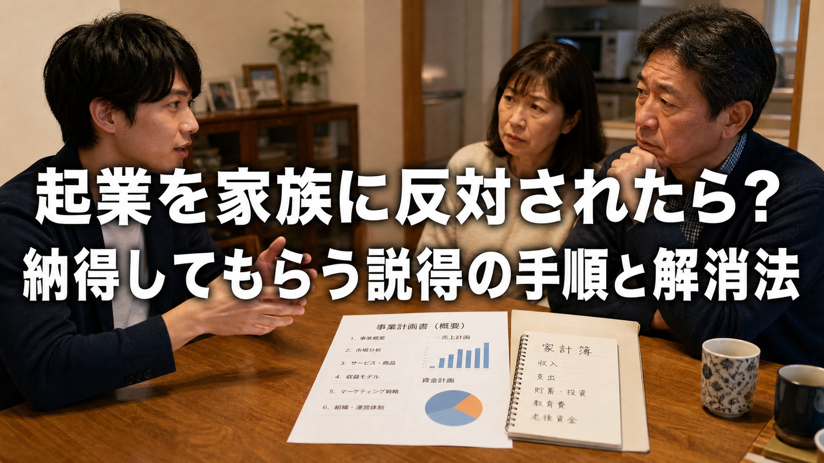起業を家族に反対されたら？納得してもらう説得の手順と解消法