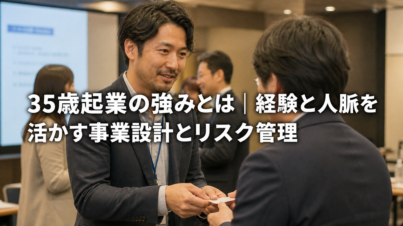 35歳起業の強みとは｜経験と人脈を活かす事業設計とリスク管理