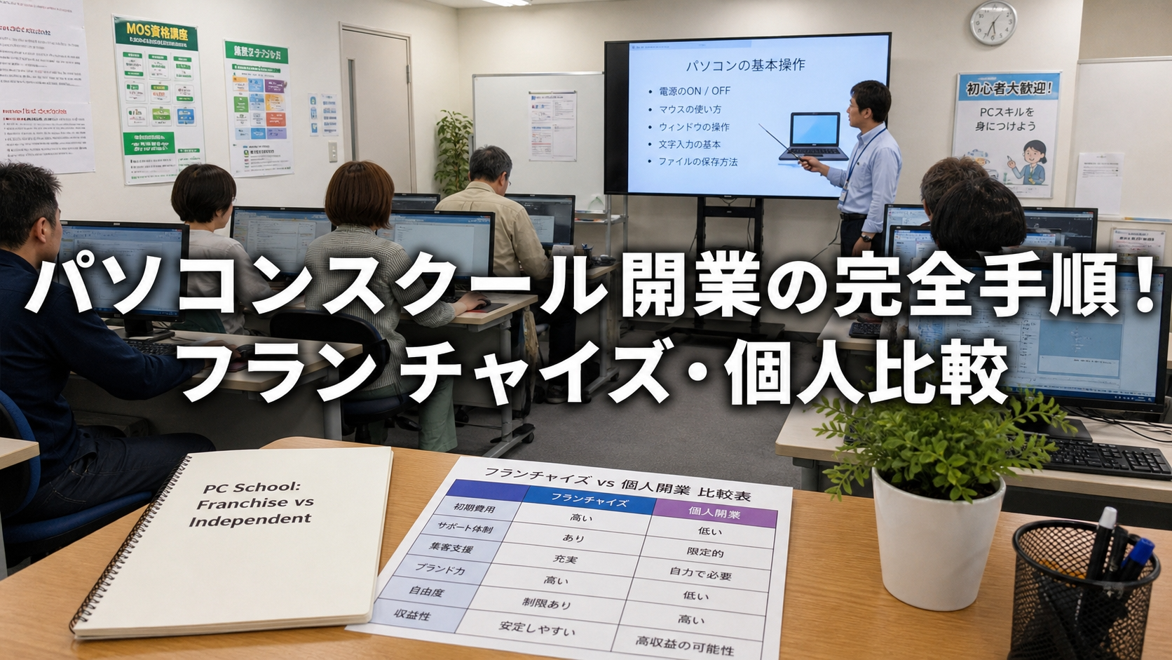 パソコンスクール開業の完全手順！フランチャイズ・個人比較
