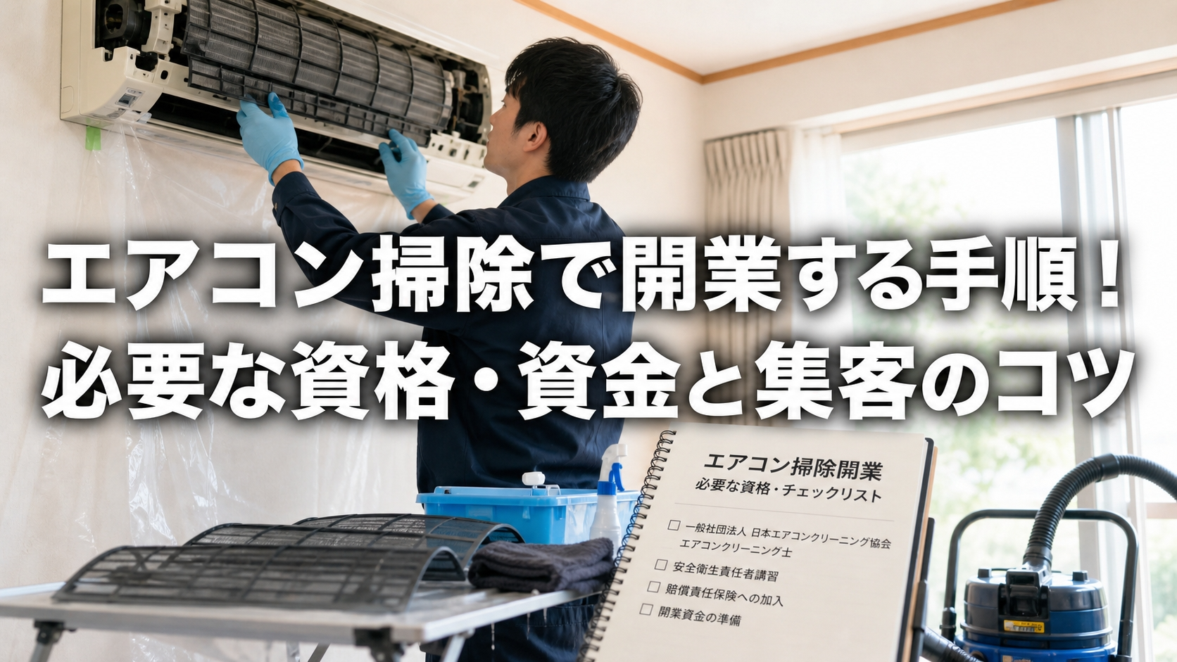 エアコン掃除で開業する手順！必要な資格・資金と集客のコツ
