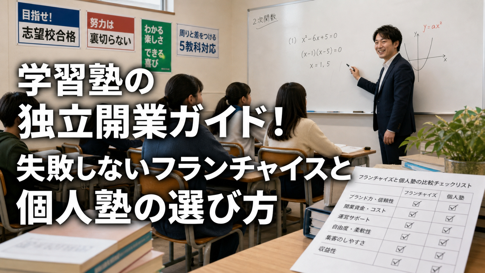 学習塾の独立開業ガイド！失敗しないフランチャイズと個人塾の選び方