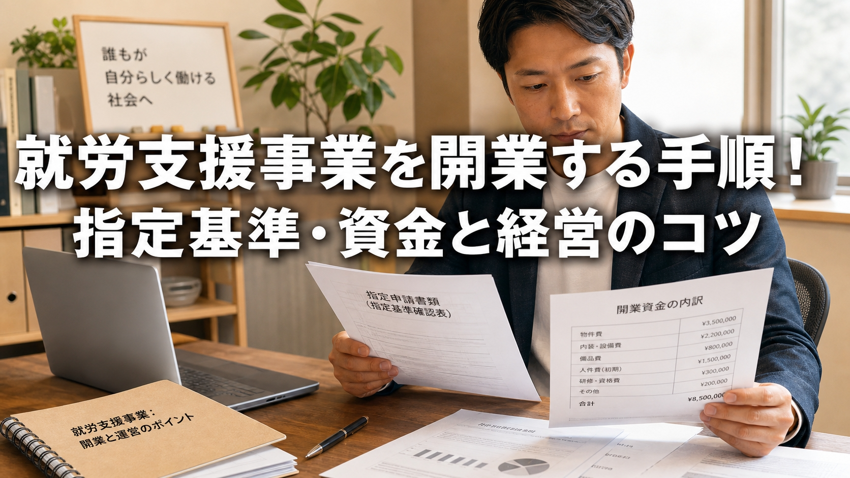 就労支援施設を開業する手順！失敗しない資金計画と指定基準