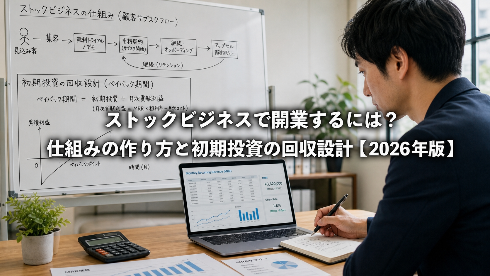 ストックビジネスで開業するには？仕組みの作り方と初期投資の回収設計【2026年版】