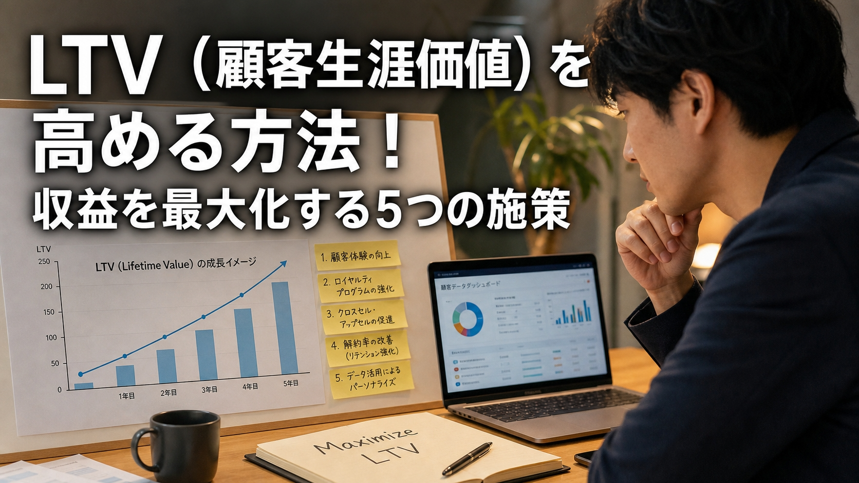 LTV（顧客生涯価値）を高める方法！収益を最大化する5つの施策