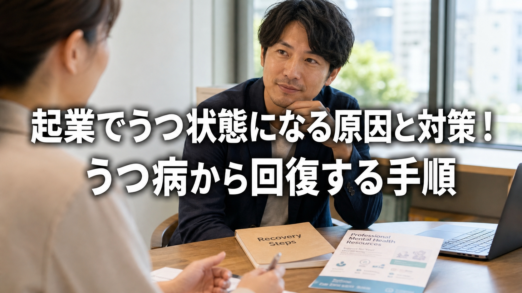 起業でうつ状態になる原因と対策！うつ病から回復する手順