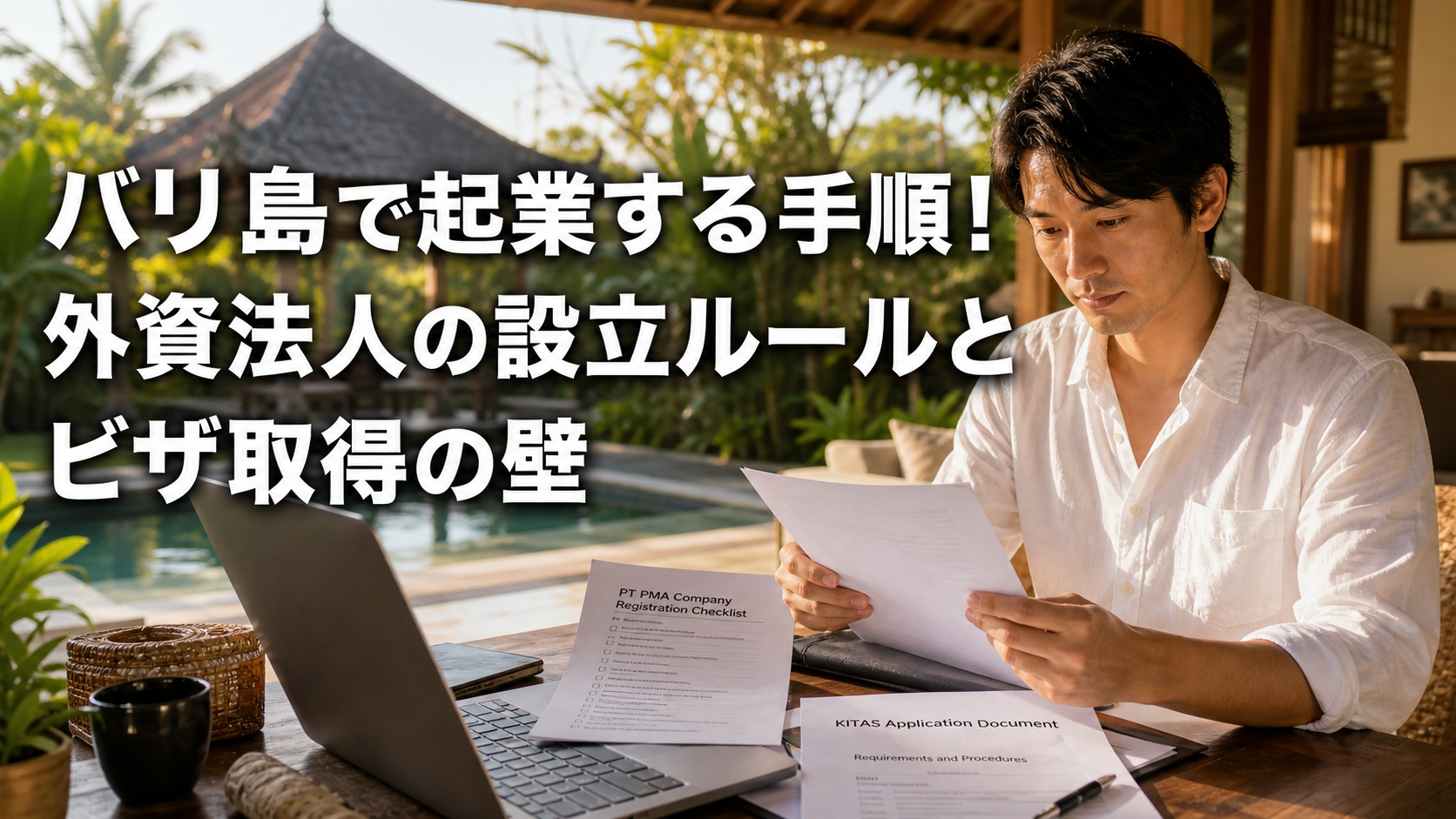 バリ島で起業する手順！外資法人の設立ルールとビザ取得の壁