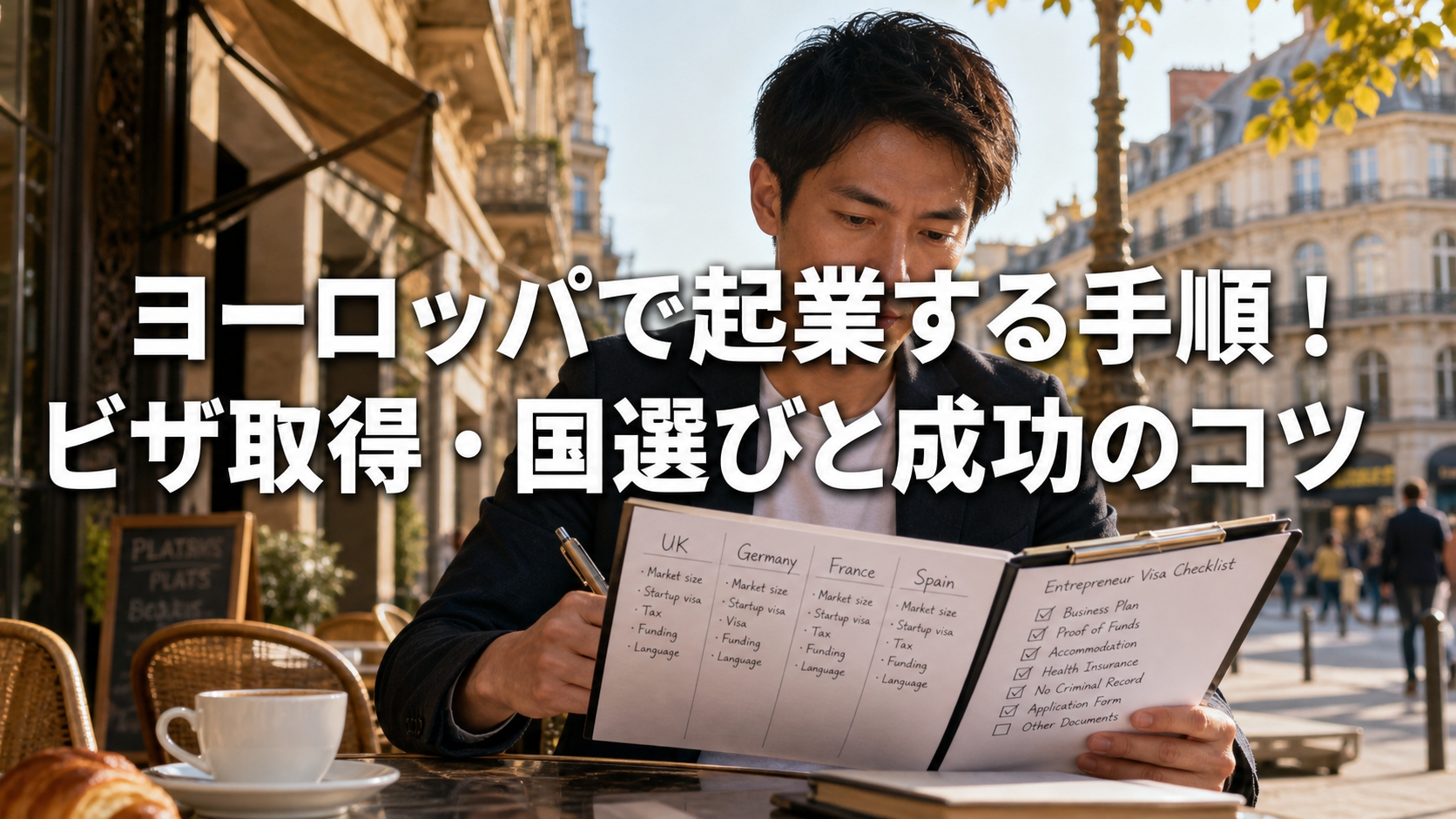 ヨーロッパで起業する手順！ビザ取得・国選びと成功のコツ