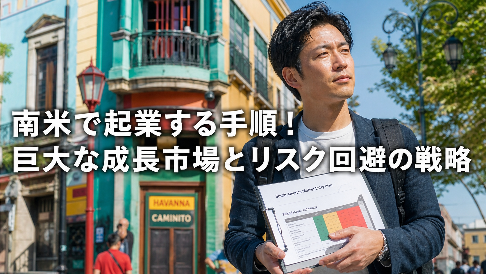 南米で起業する手順！巨大な成長市場とリスク回避の戦略