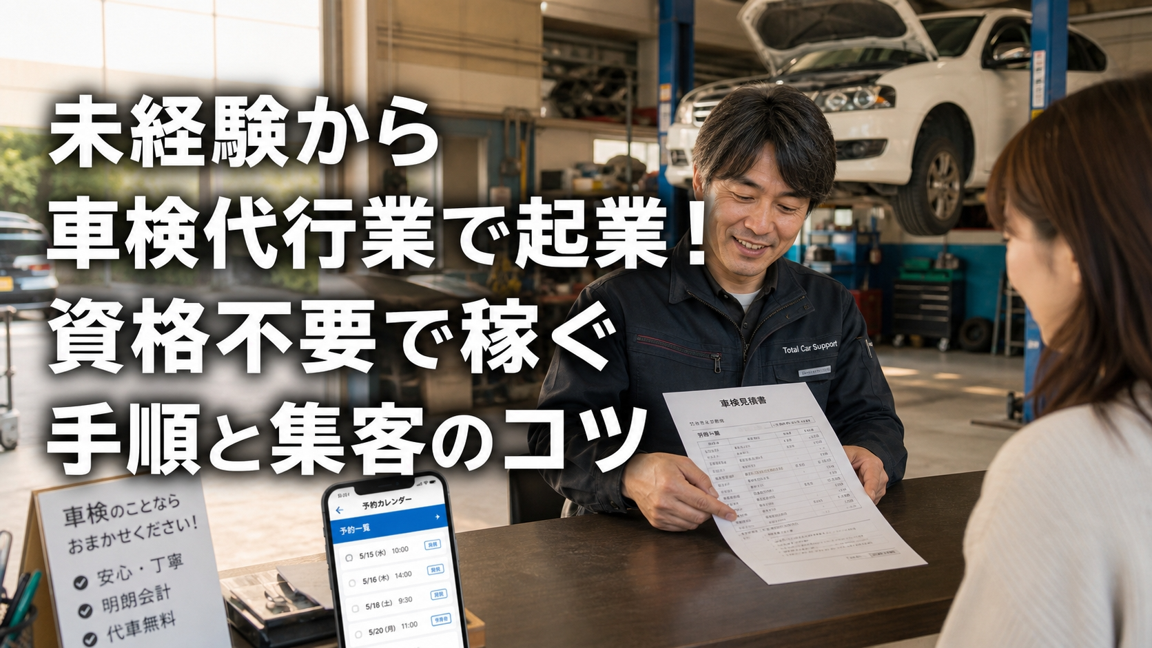 未経験から車検代行業で起業！資格不要で稼ぐ手順と集客のコツ