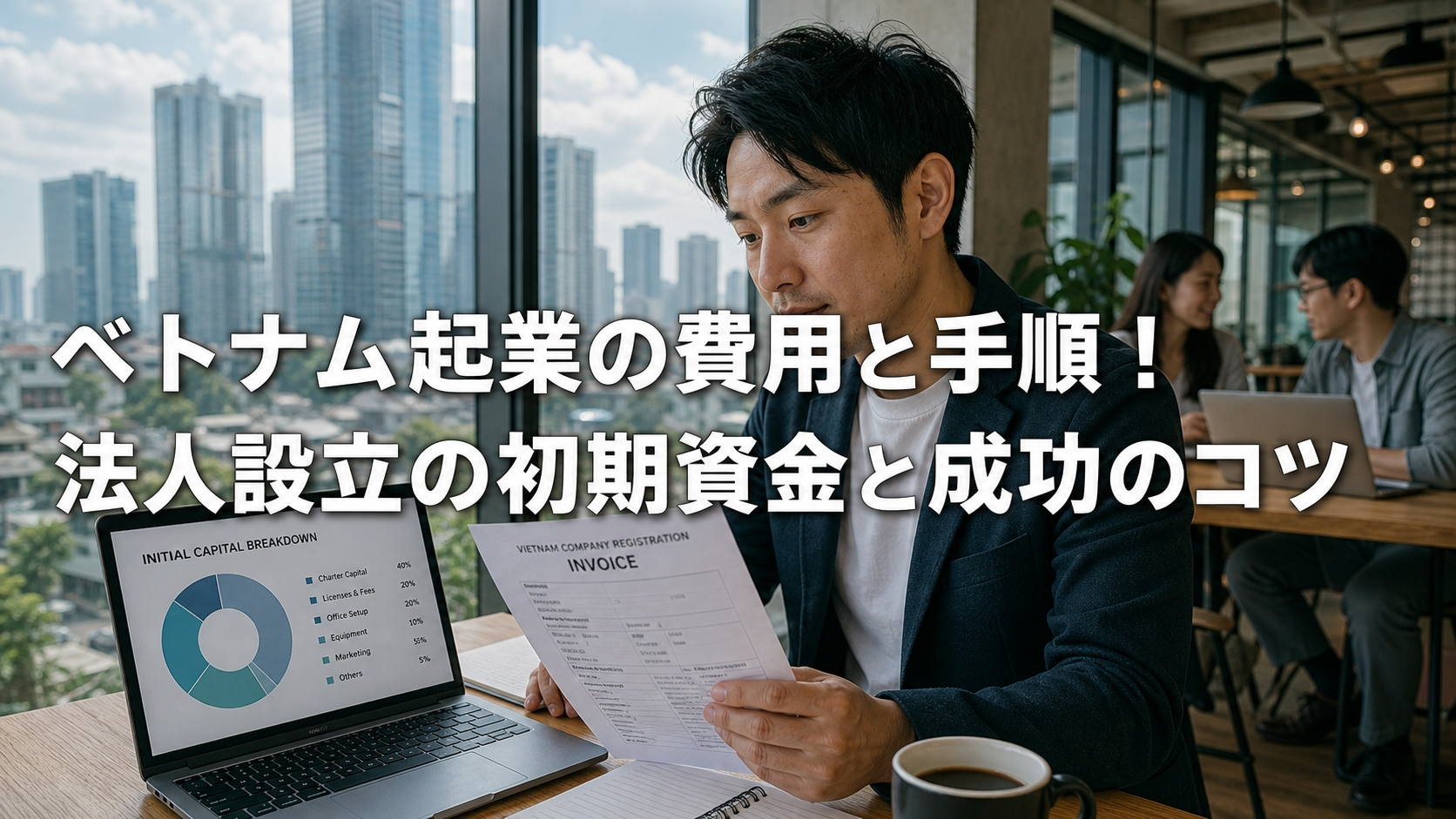 ベトナム起業の費用と手順！法人設立の初期資金と成功のコツ