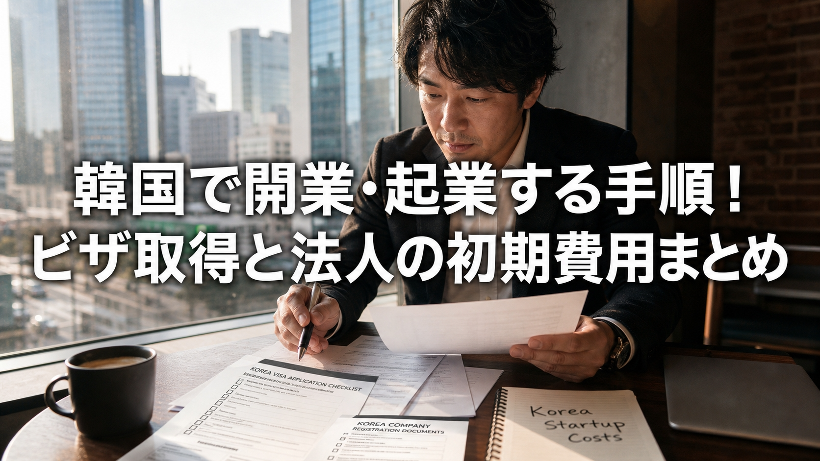 韓国で開業・起業する手順！ビザ取得と法人の初期費用まとめ