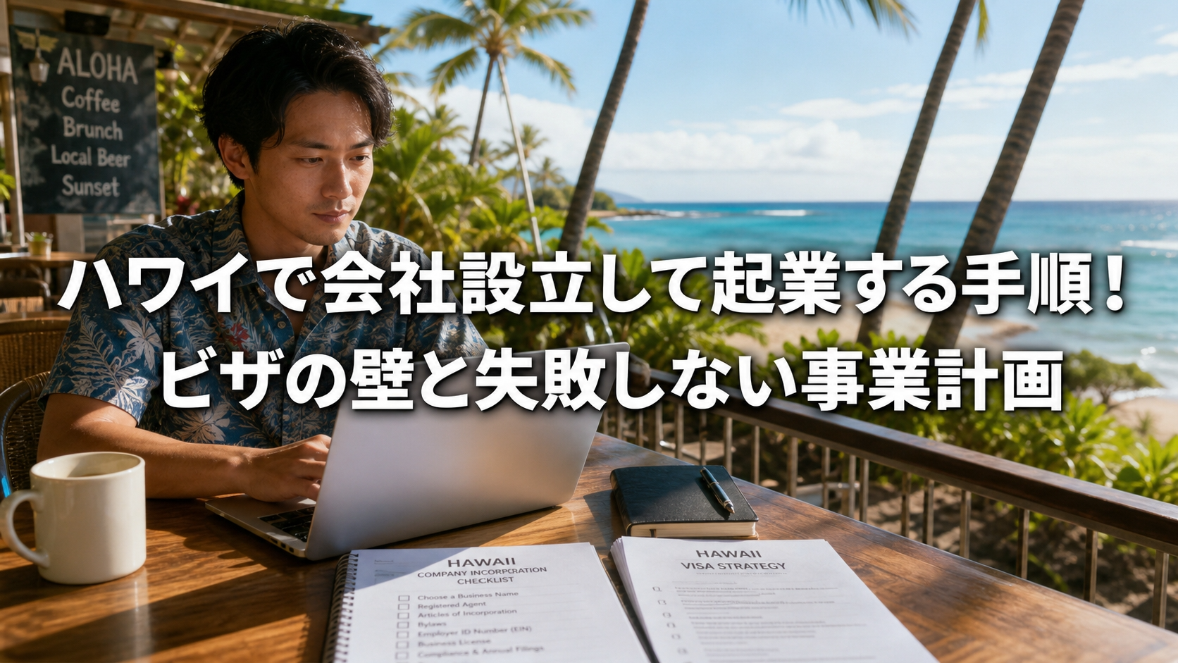 ハワイで会社設立して起業する手順！ビザの壁と失敗しない事業計画