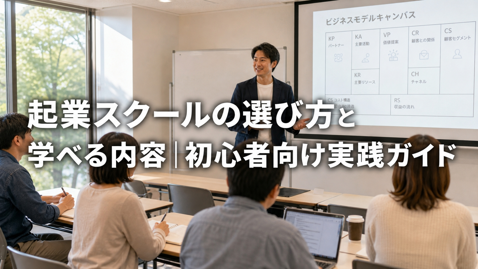 起業スクールの選び方と学べる内容｜初心者向け実践ガイド