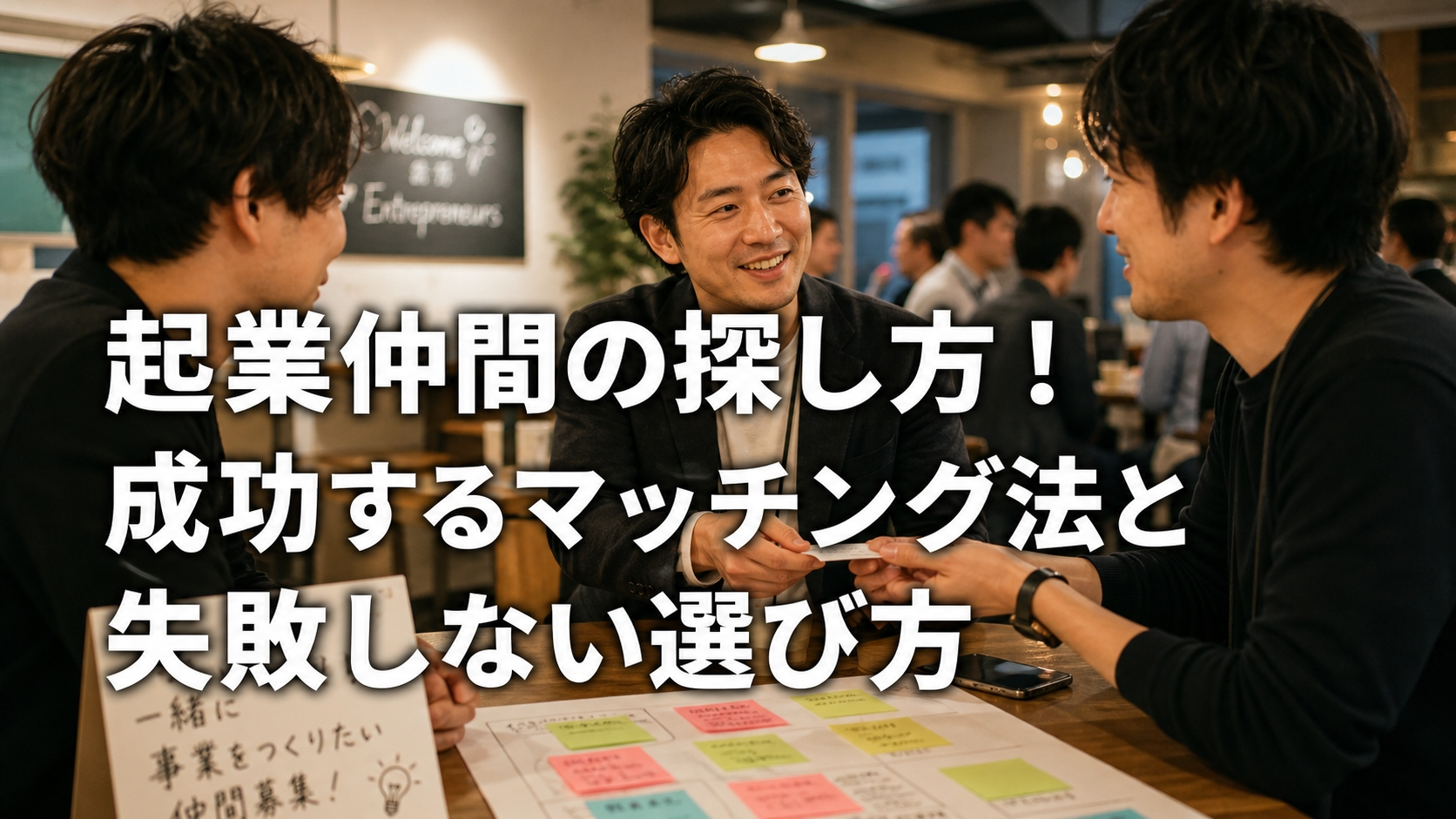 起業仲間の探し方！成功するマッチング法と失敗しない選び方