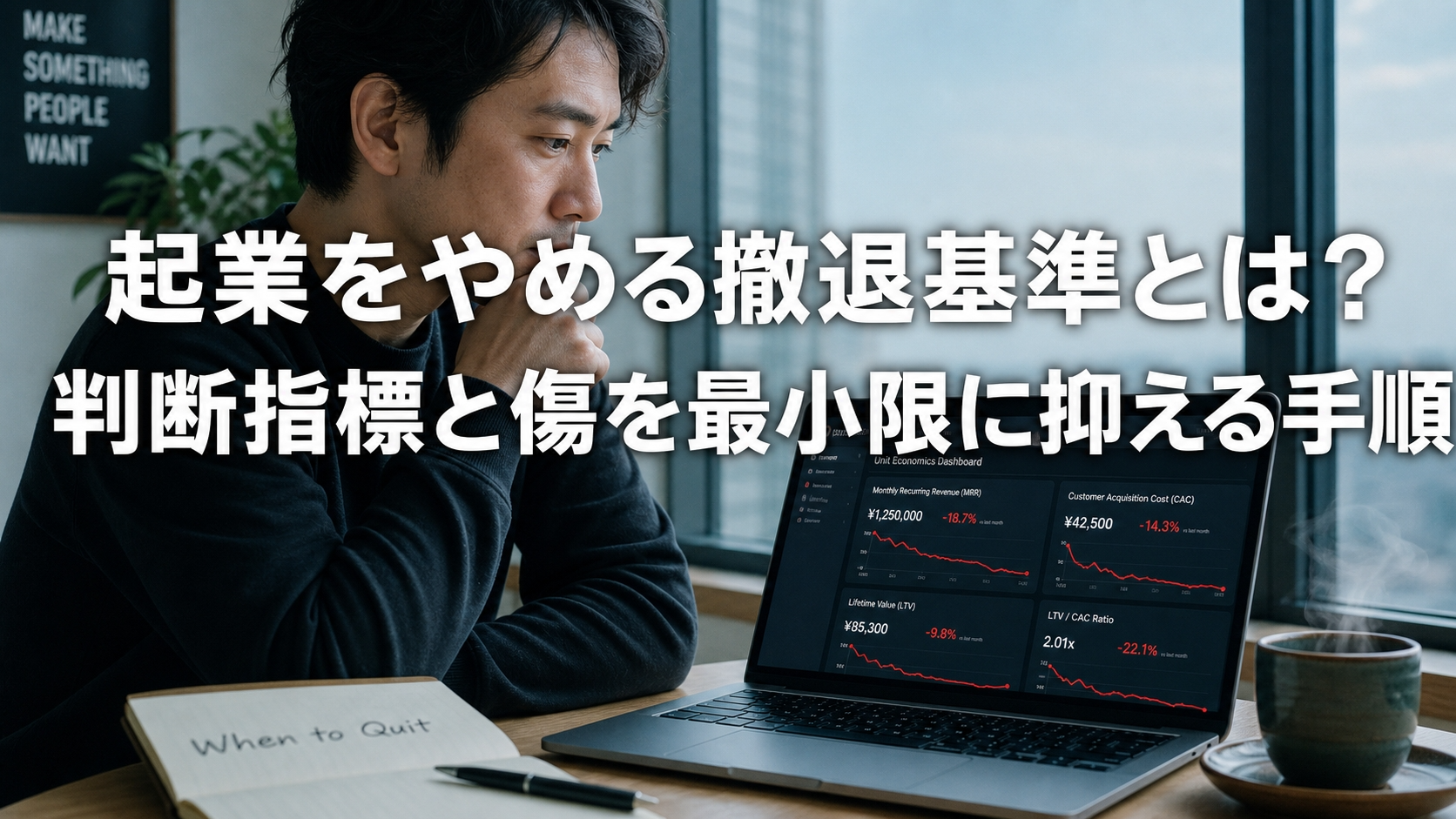 起業をやめる撤退基準とは？判断指標と傷を最小限に抑える手順