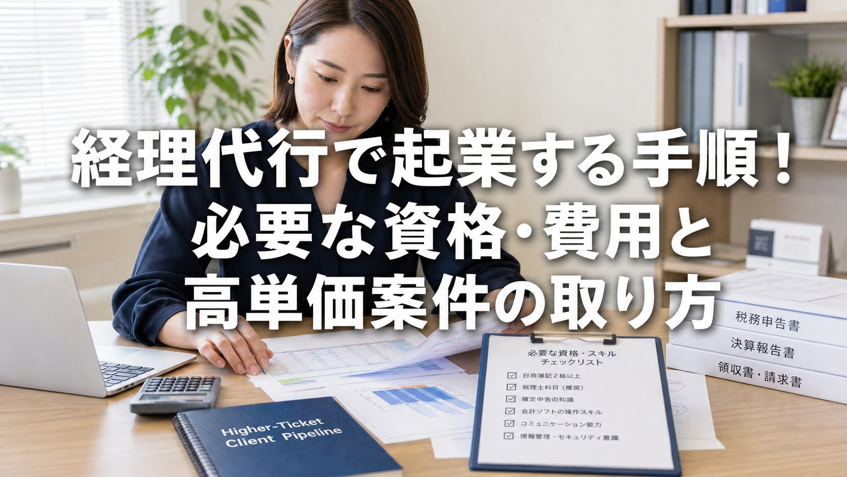 経理代行で起業する手順！必要な資格・費用と高単価案件の取り方