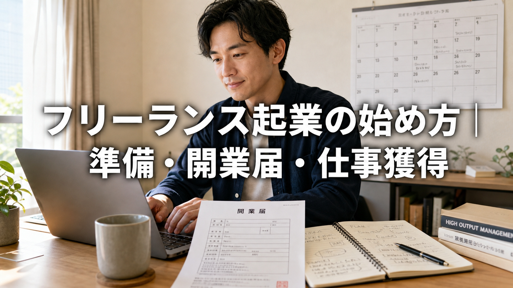 フリーランス起業の始め方｜準備・開業届・仕事獲得