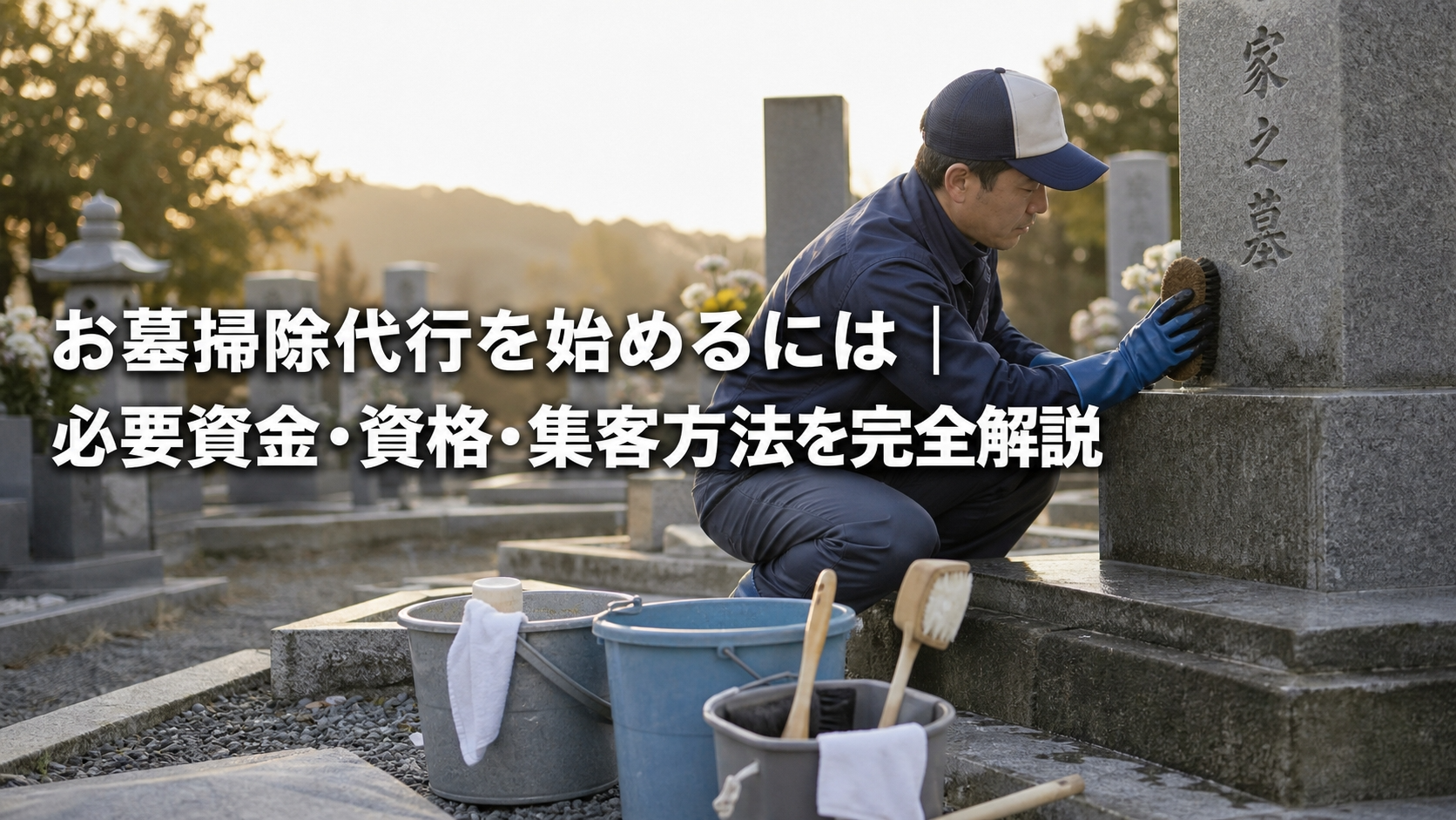 お墓掃除代行を始めるには｜必要資金・資格・集客方法を完全解説