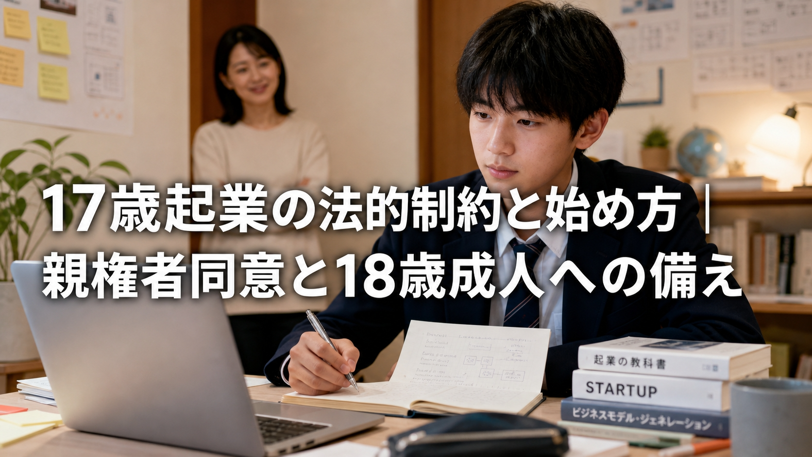 17歳起業の法的制約と始め方｜親権者同意と18歳成人への備え