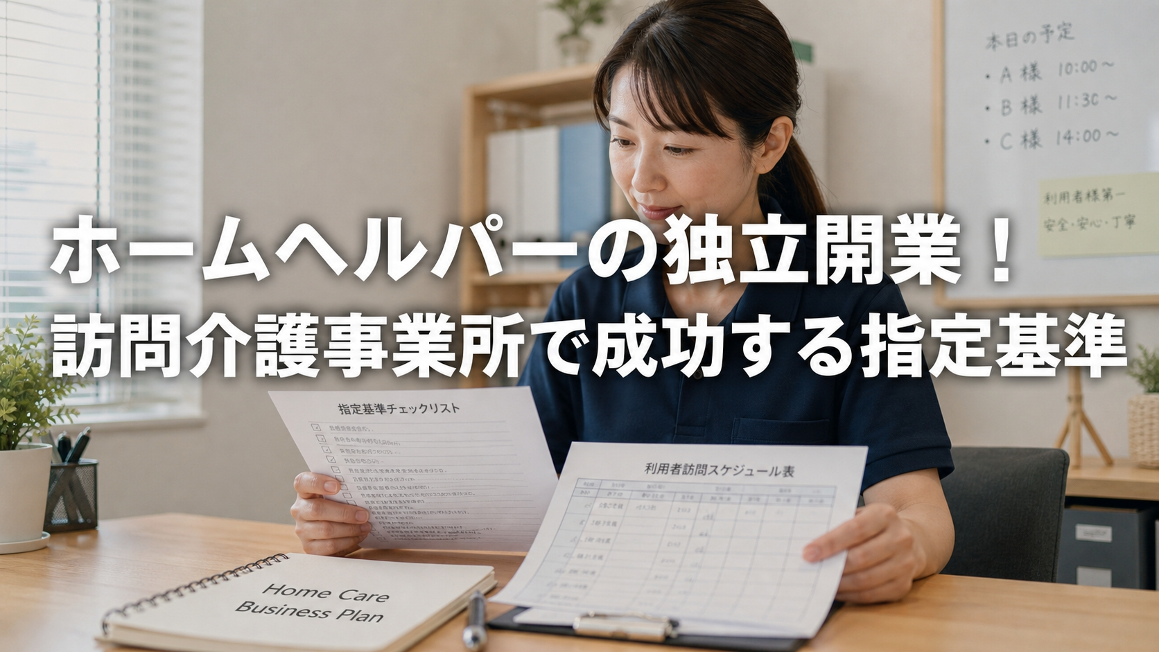 ホームヘルパーの独立開業！訪問介護事業所で成功する指定基準