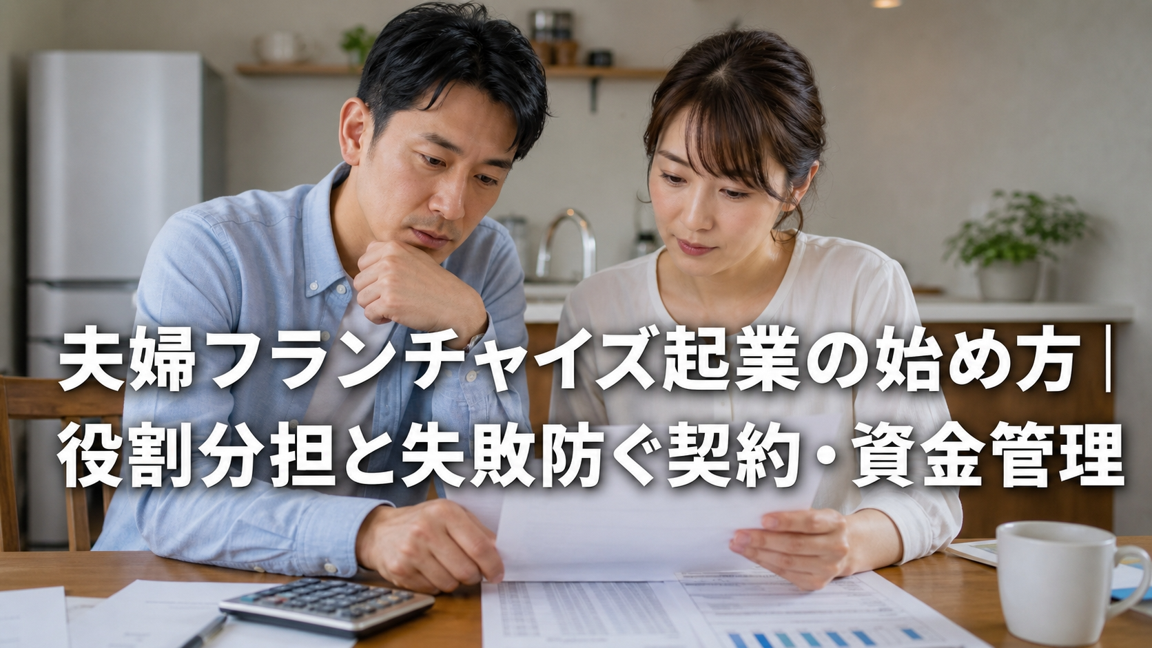 夫婦フランチャイズ起業の始め方｜役割分担と失敗防ぐ契約・資金管理