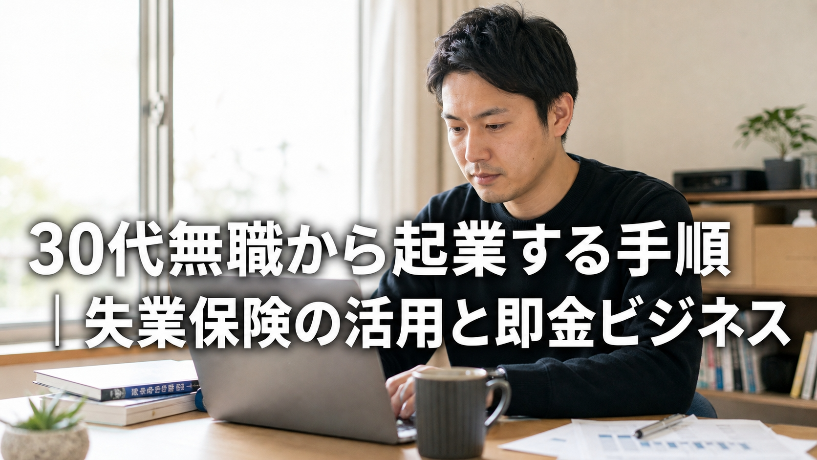 30代無職から起業する手順｜失業保険の活用と即金ビジネス