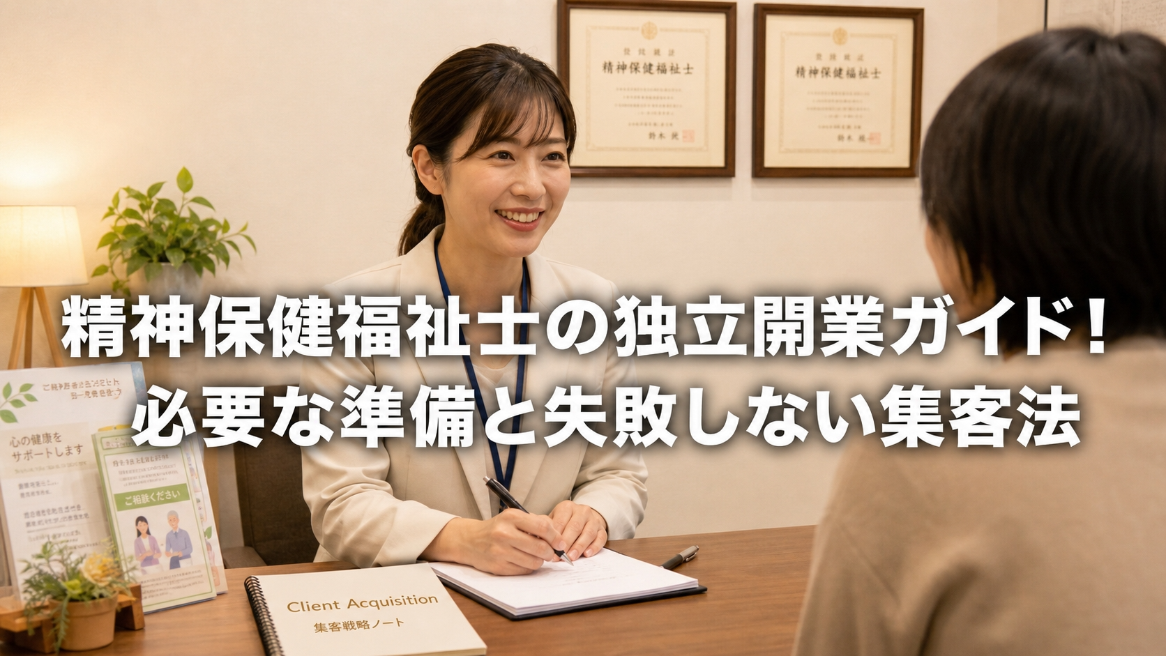 精神保健福祉士の独立開業ガイド！必要な準備と失敗しない集客法