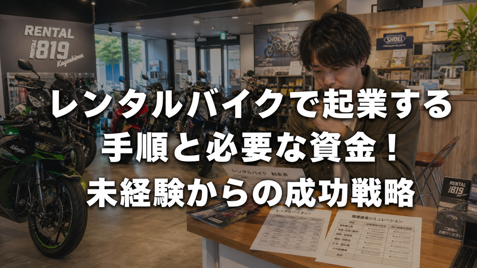 レンタルバイクで起業する手順と必要な資金！未経験からの成功戦略
