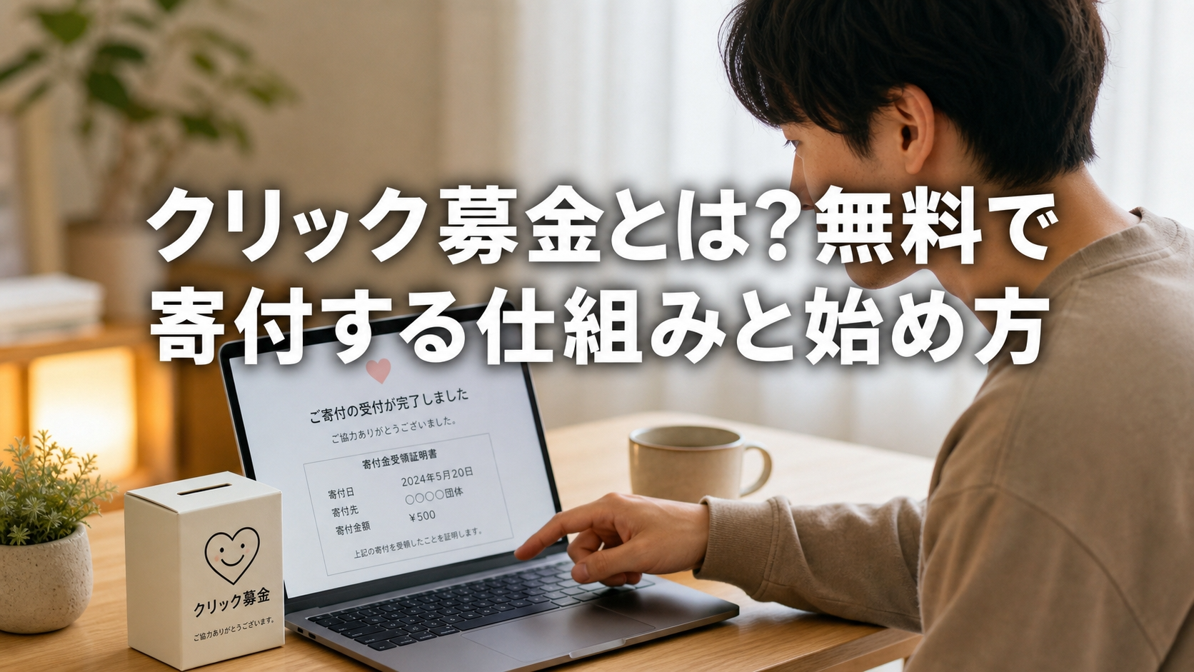 クリック募金とは？無料で寄付する仕組みと始め方