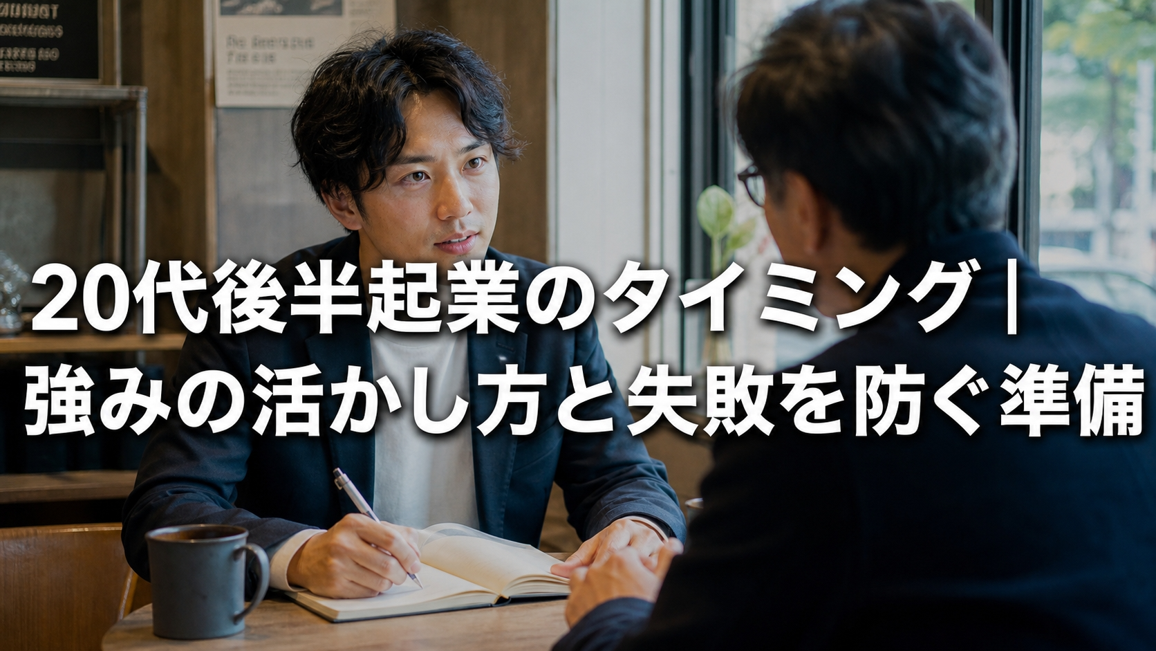 20代後半起業のタイミング｜強みの活かし方と失敗を防ぐ準備