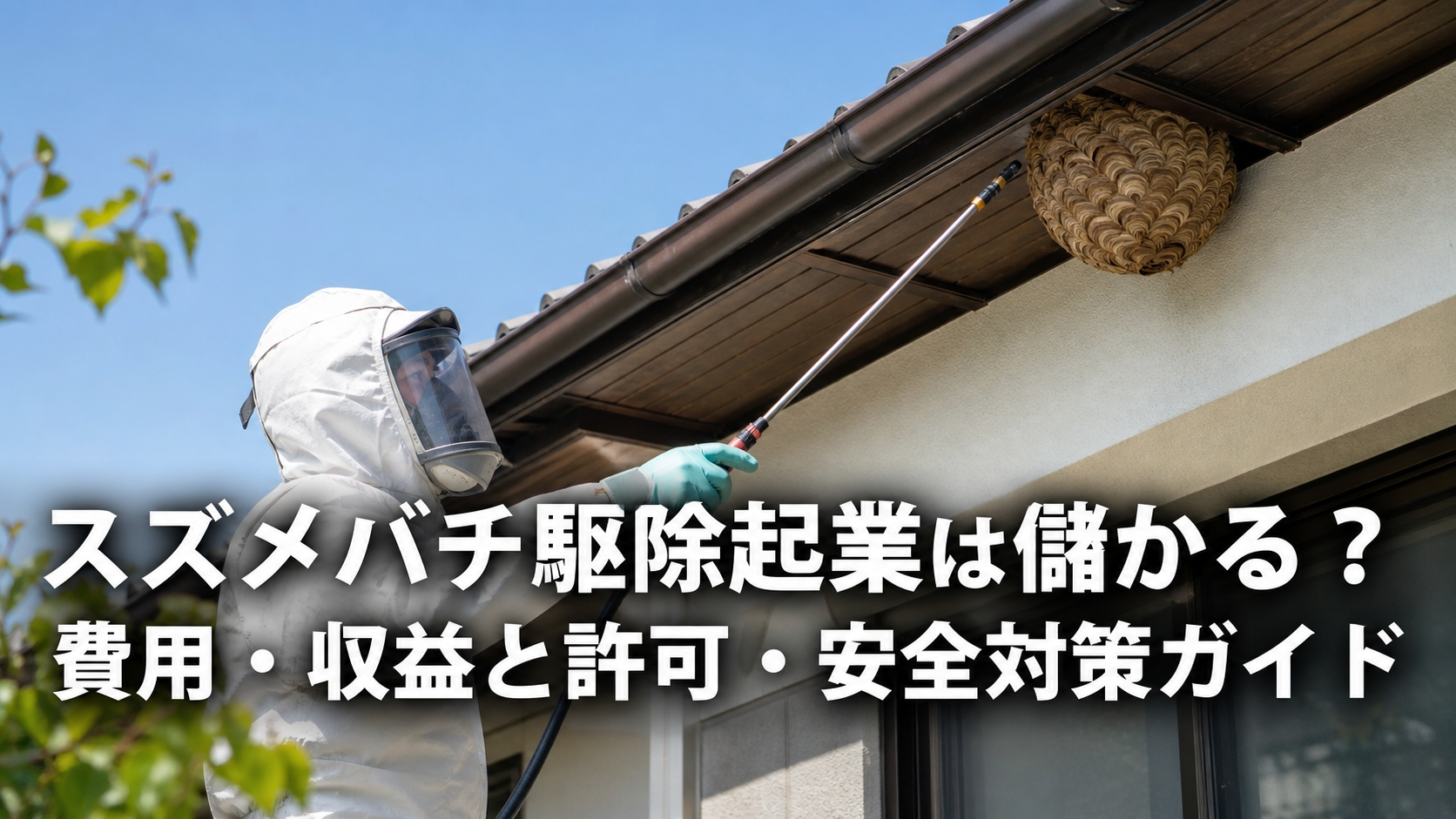 スズメバチ駆除起業は儲かる？費用・収益と許可・安全対策ガイド