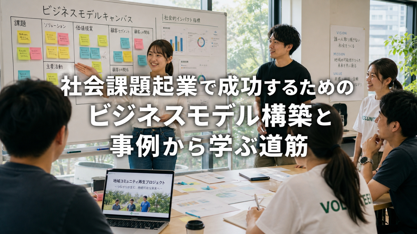 社会課題起業で成功するためのビジネスモデル構築と事例から学ぶ道筋