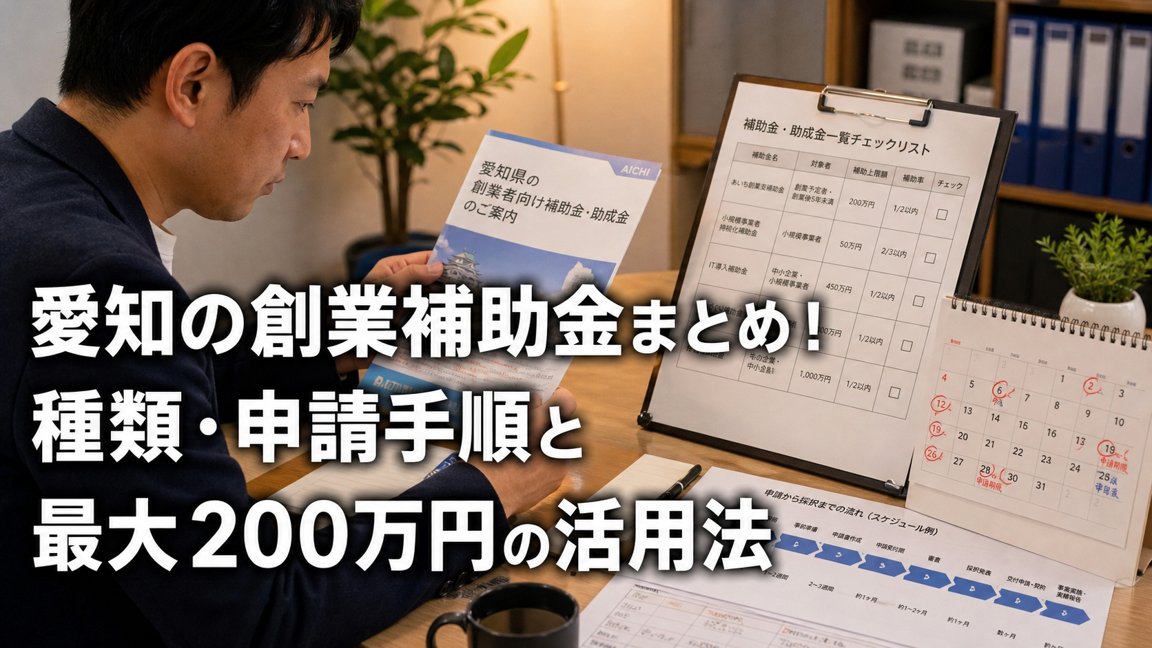 愛知の創業補助金まとめ！種類・申請手順と最大200万円の活用法