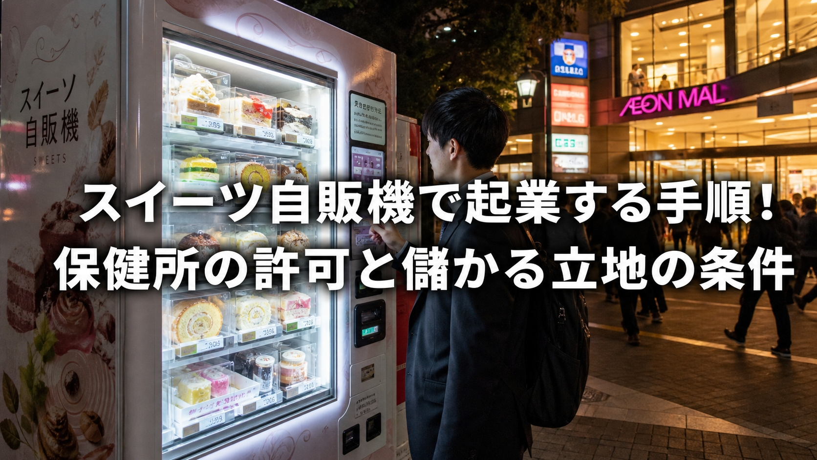 スイーツ自販機で起業する手順！保健所の許可と儲かる立地の条件