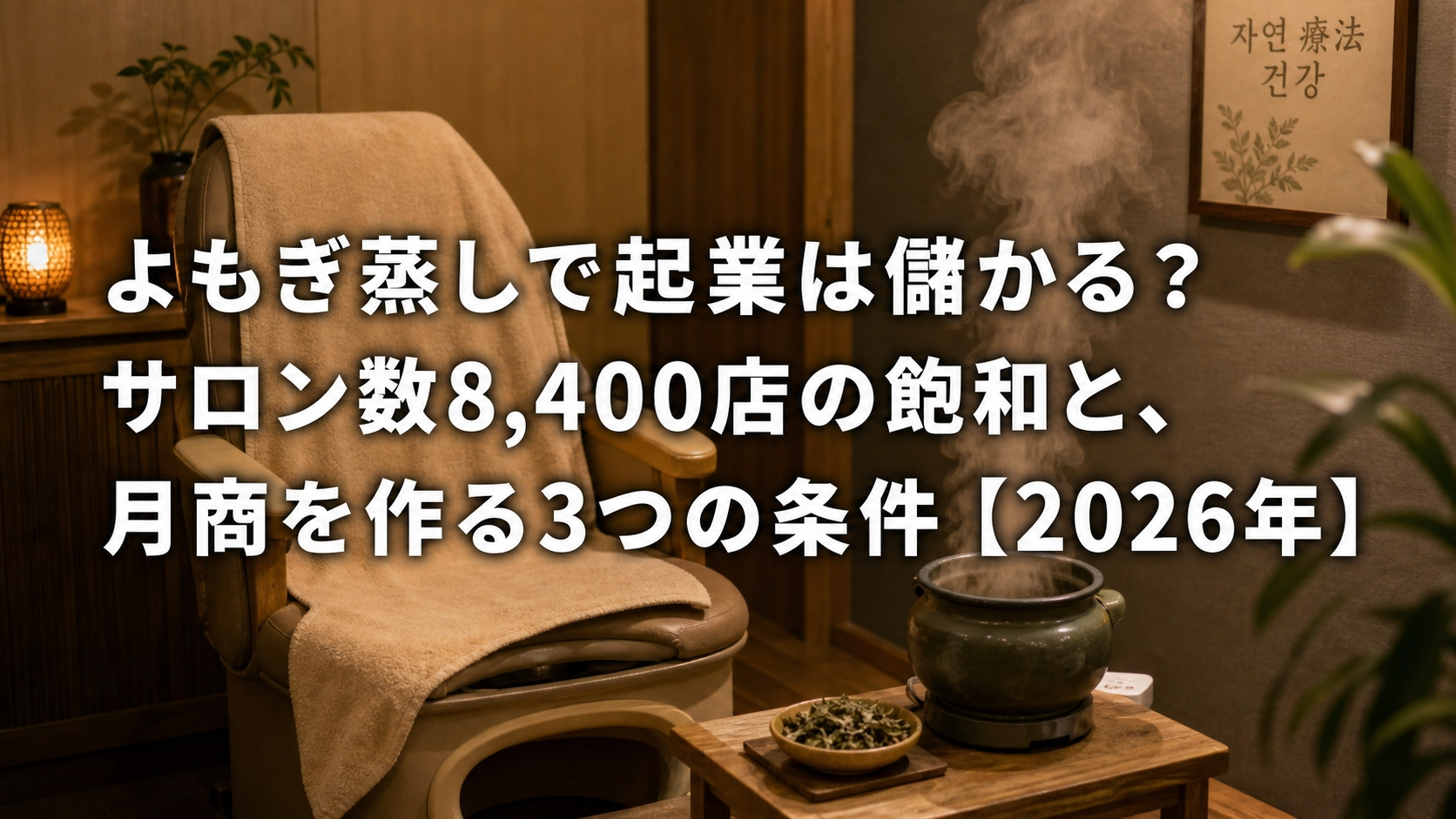 よもぎ蒸しで起業は儲かる？サロン数8,400店の飽和と、月商を作る3つの条件【2026年】