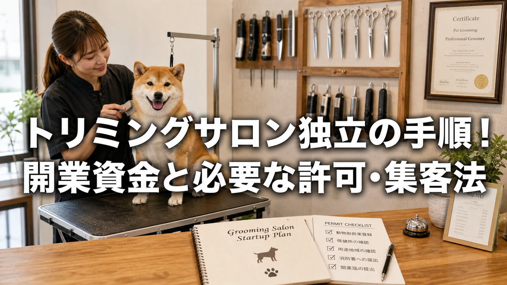 トリミングサロン独立の手順！開業資金と必要な許可・集客法