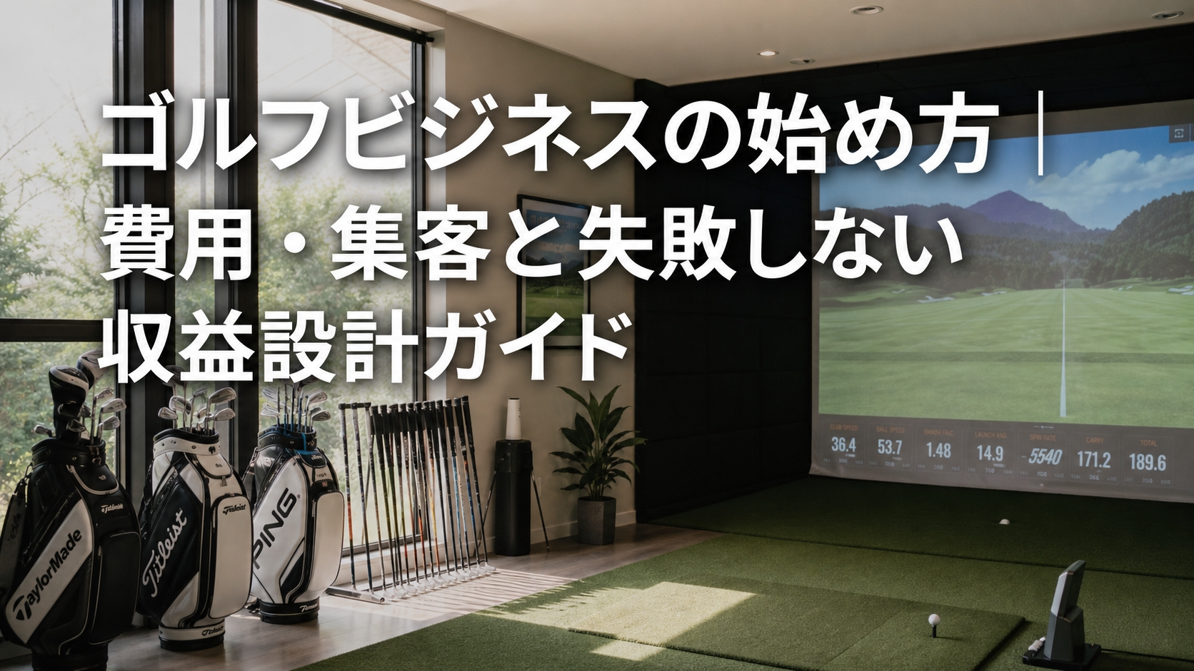 ゴルフビジネスの始め方｜費用・集客と失敗しない収益設計ガイド