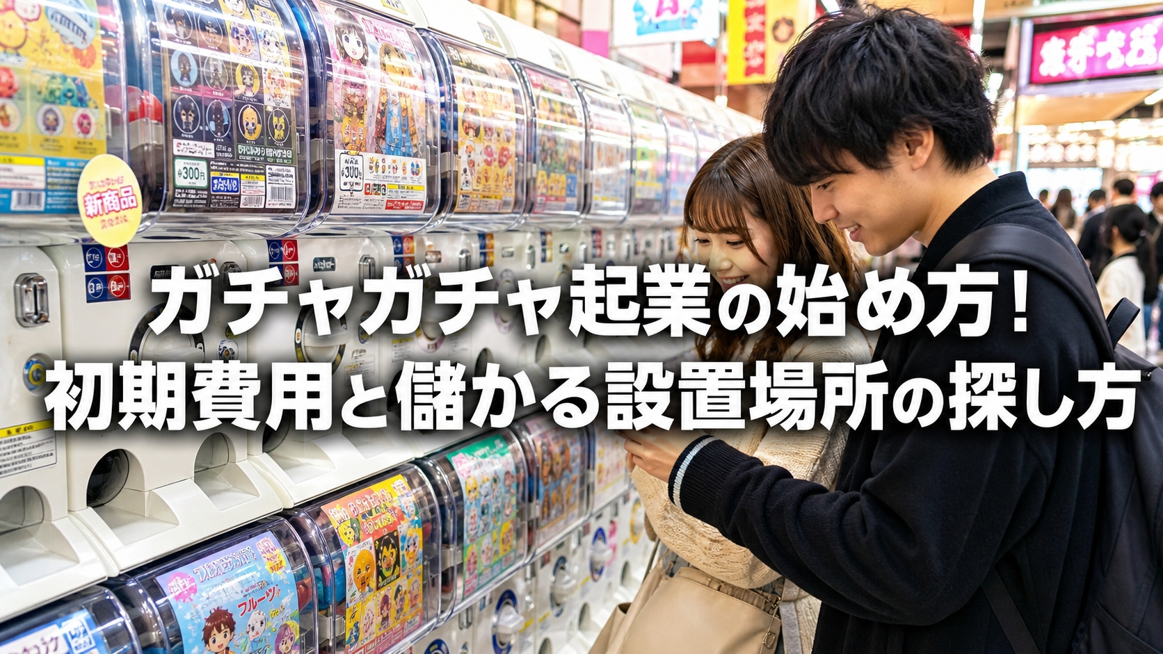 ガチャガチャ起業の始め方！初期費用と儲かる設置場所の探し方