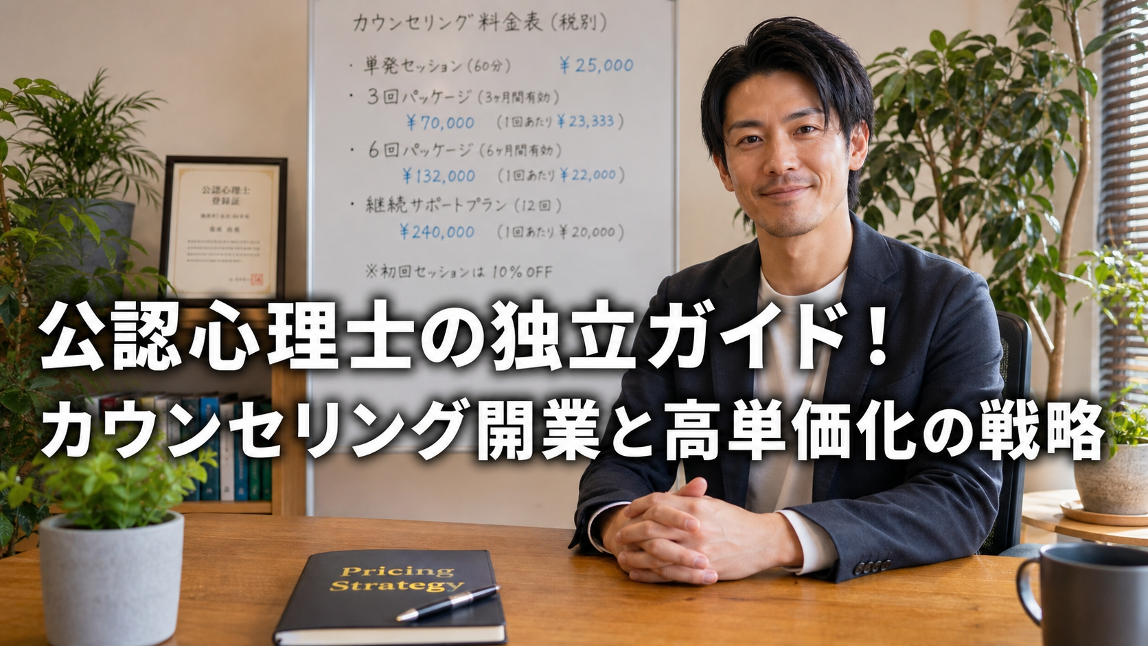 公認心理士の独立ガイド！カウンセリング開業と高単価化の戦略