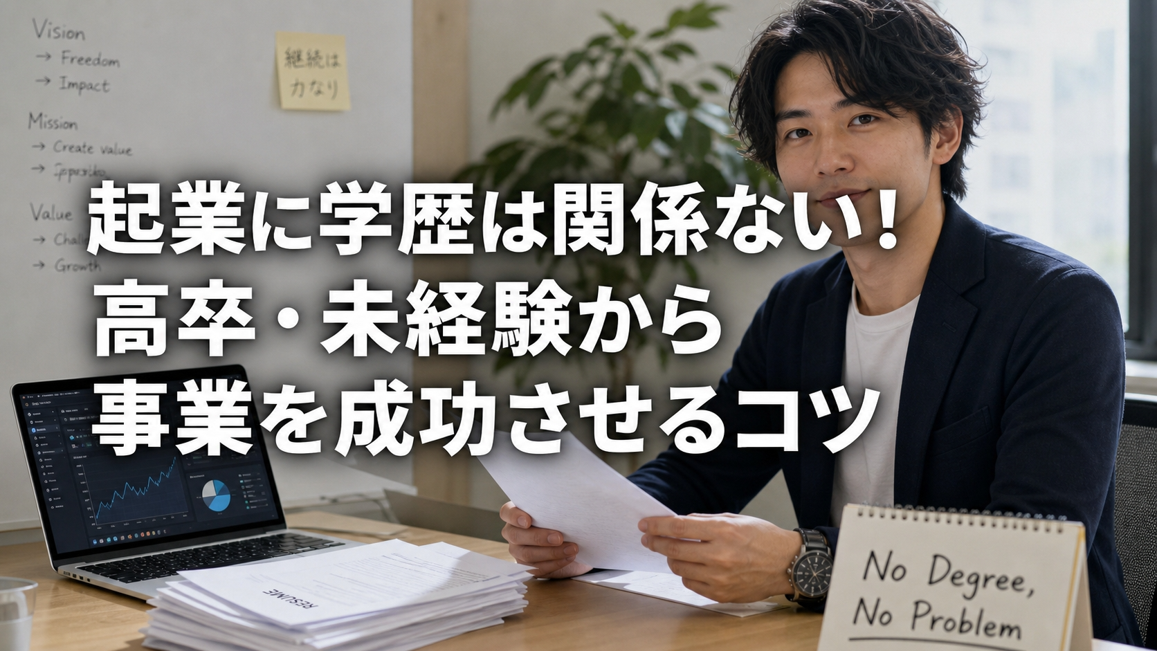 起業に学歴は関係ない！高卒・未経験から事業を成功させるコツ