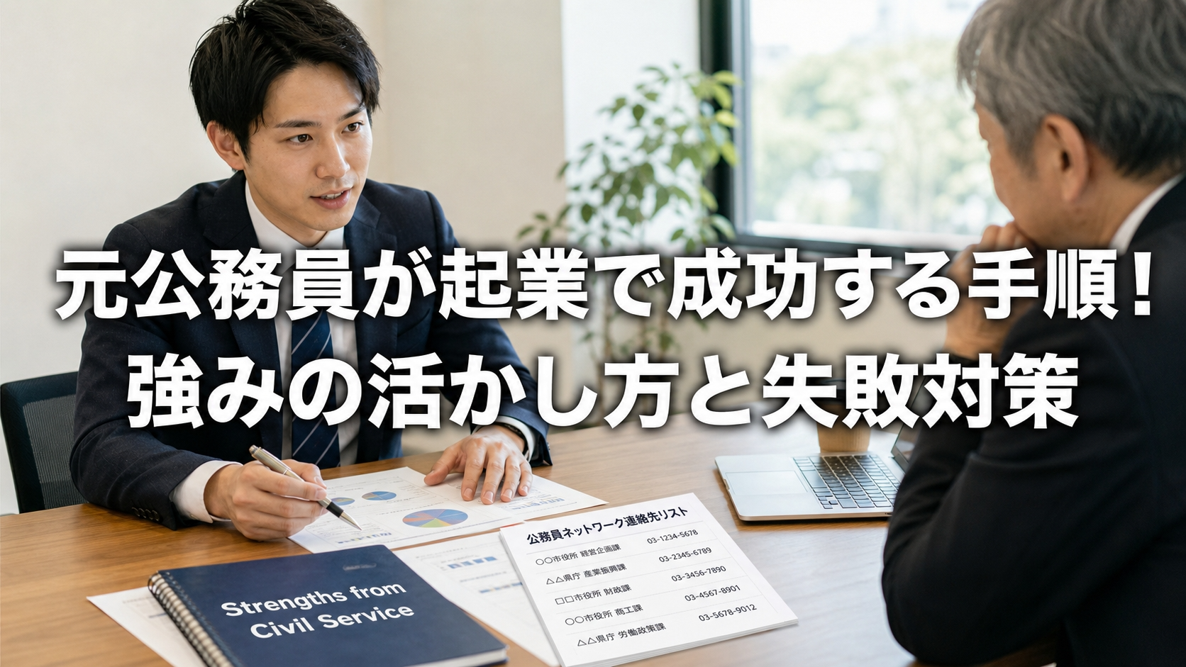 元公務員が起業で成功する手順！強みの活かし方と失敗対策