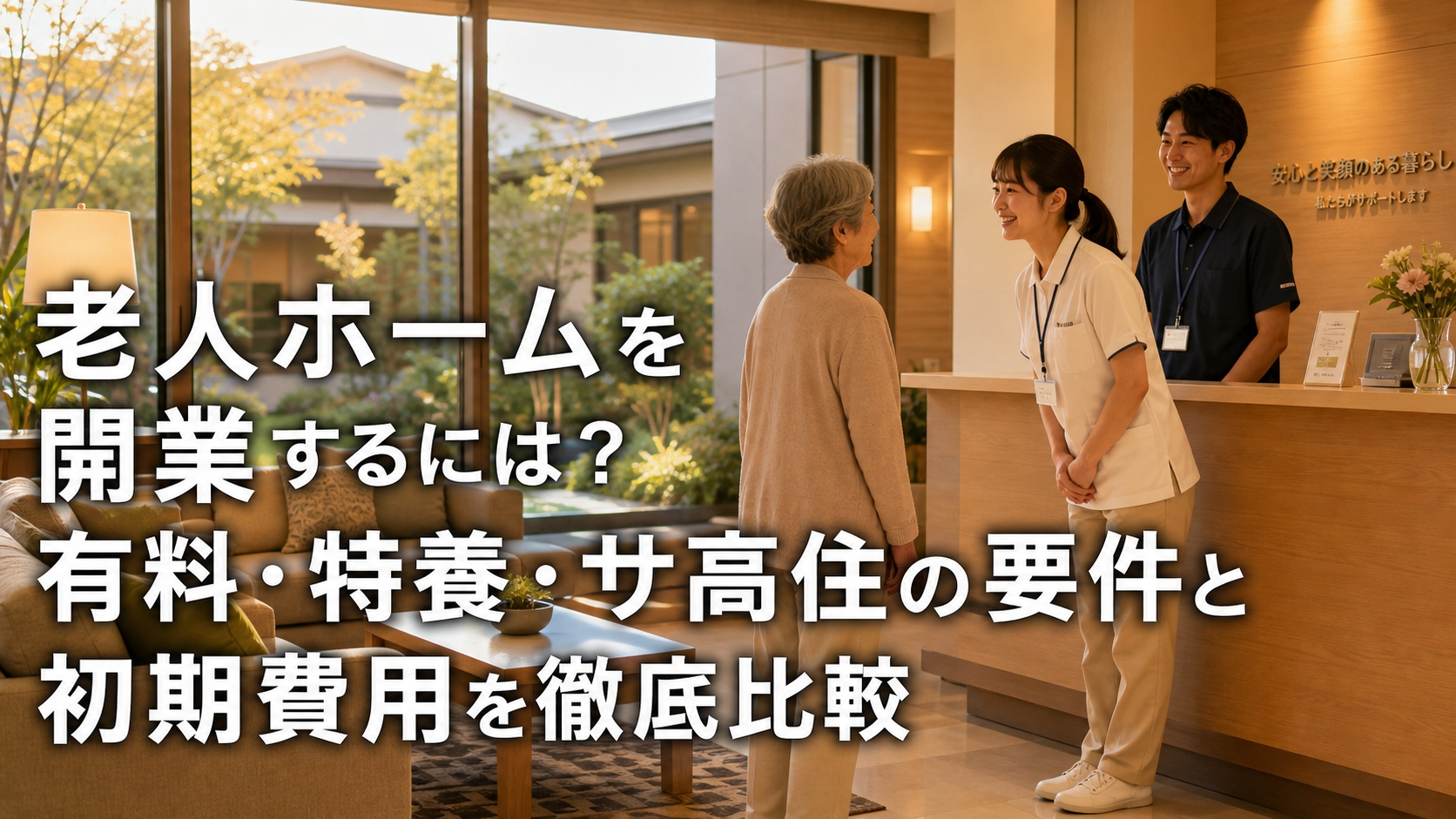 老人ホームを開業するには？有料・特養・サ高住の要件と初期費用を徹底比較