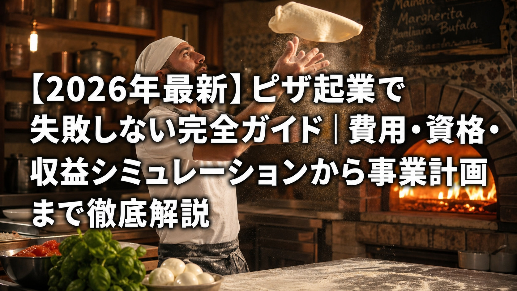 【2026年最新】ピザ起業で失敗しない完全ガイド｜費用・資格・収益シミュレーションから事業計画まで徹底解説