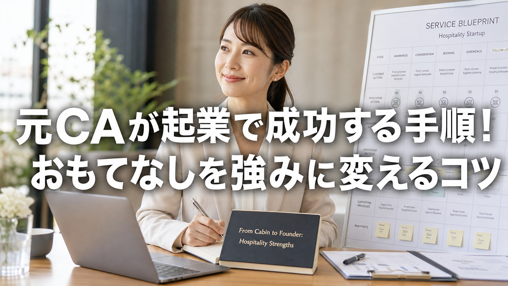 元CAが起業で成功する手順！おもてなしを強みに変えるコツ