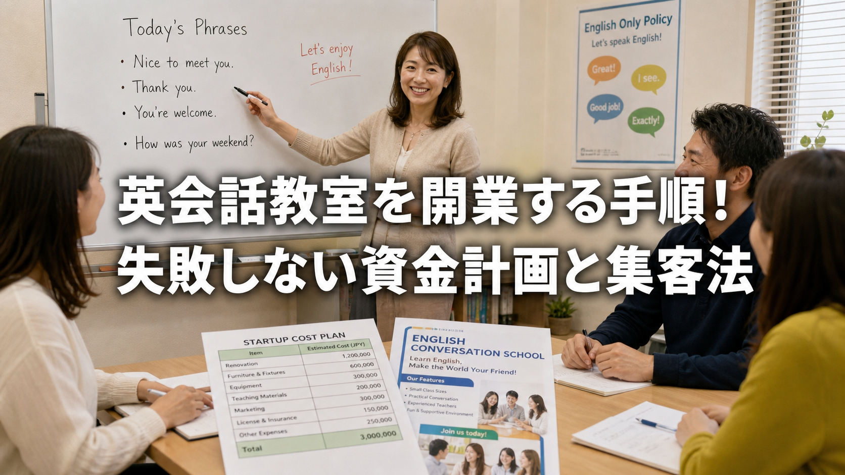英会話教室を開業する手順！失敗しない資金計画と集客法
