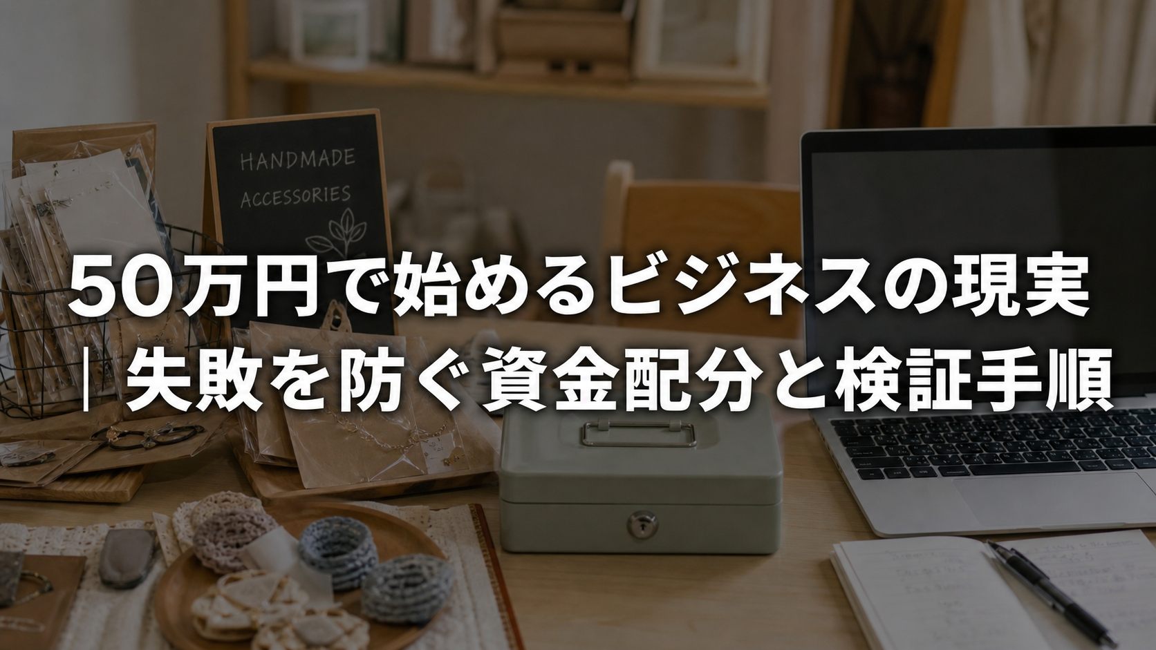 50万円で始めるビジネスの現実｜失敗を防ぐ資金配分と検証手順