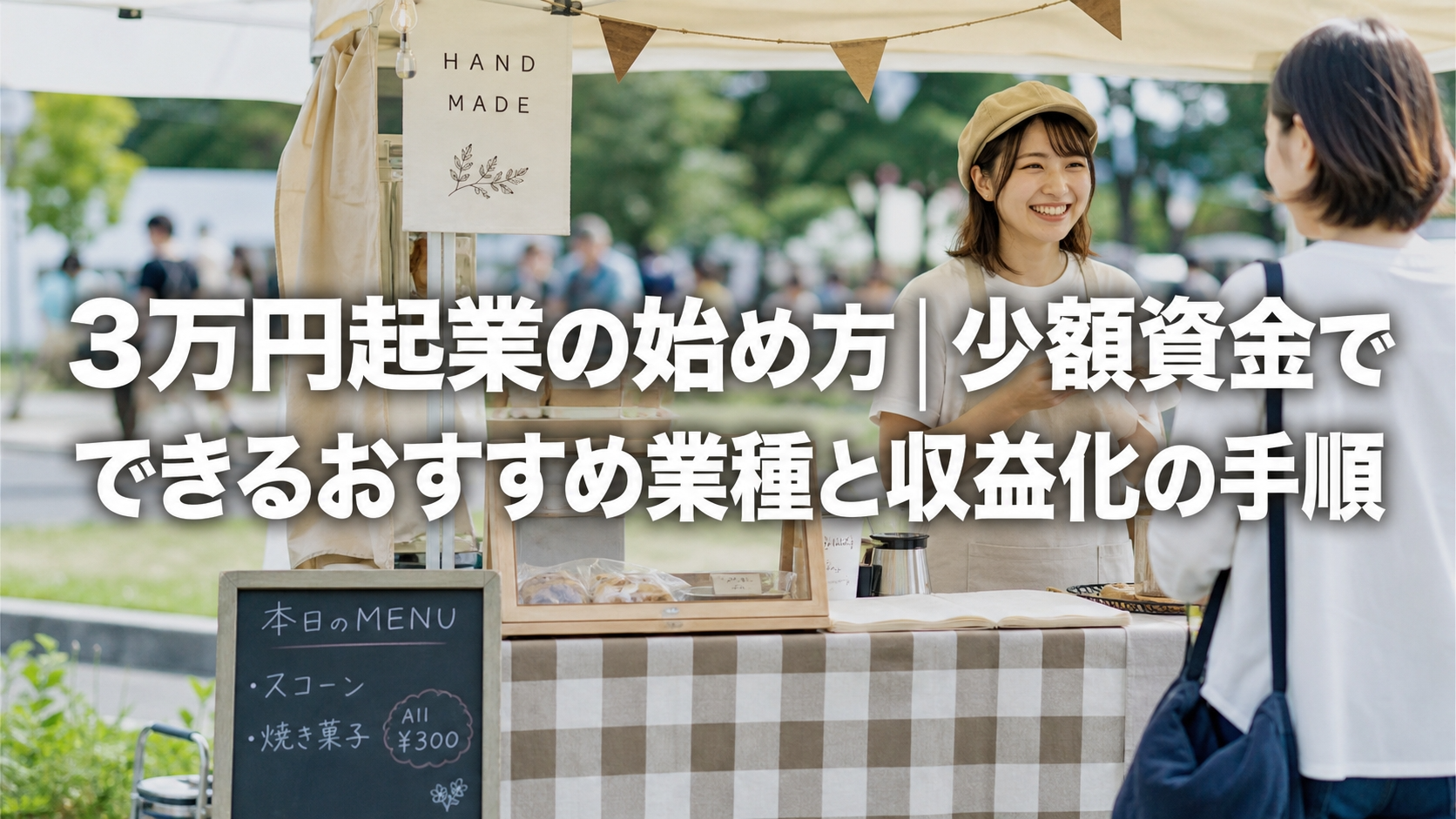 3万円起業の始め方｜少額資金でできるおすすめ業種と収益化の手順