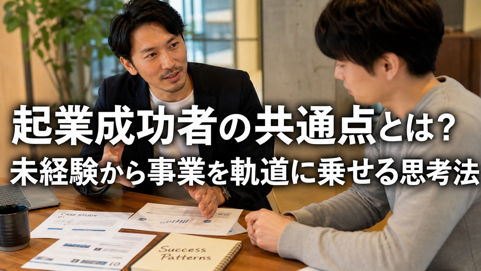起業成功者の共通点とは？未経験から事業を軌道に乗せる思考法