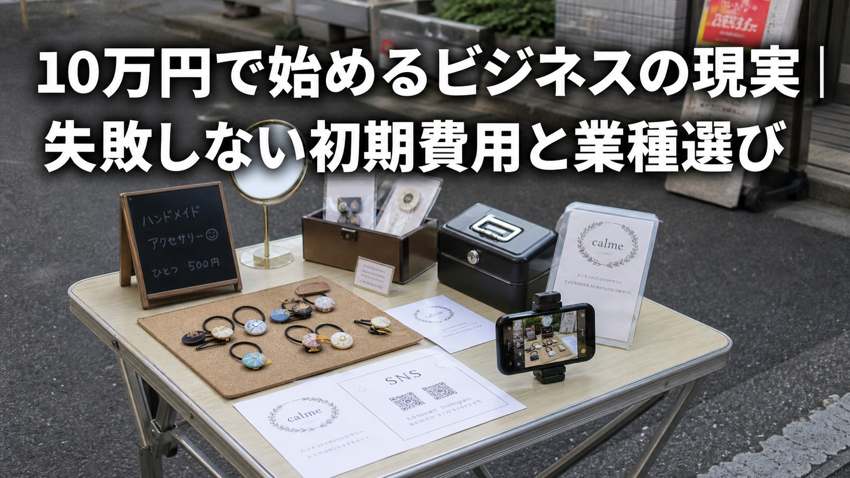 10万円で始めるビジネスの現実｜失敗しない初期費用と業種選び